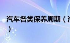 汽车各类保养周期（汽车的保养周期是多久？）