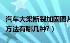 汽车大梁断裂加固图片（汽车大梁加固常用的方法有哪几种?）