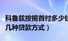 科鲁兹按揭首付多少钱（贷款买科鲁兹可以有几种贷款方式）