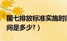 国七排放标准实施时间（国5排放标准实施时间是多少?）