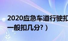 2020应急车道行驶扣多少分（应急车道行驶一般扣几分?）