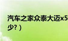 汽车之家众泰大迈x5（众泰大迈x5价格是多少?）