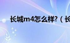 长城m4怎么样?（长城m4质量怎么样）