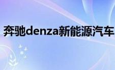 奔驰denza新能源汽车（benza是什么车？）