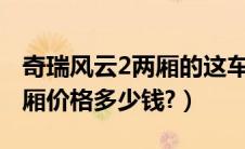 奇瑞风云2两厢的这车怎么样?（奇瑞风云2两厢价格多少钱?）