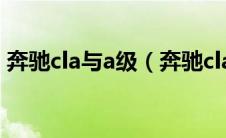 奔驰cla与a级（奔驰cla与a的区别是什么？）