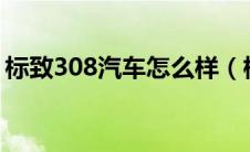 标致308汽车怎么样（标致308怎么样口碑?）