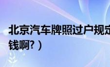 北京汽车牌照过户规定（租北京汽车牌照多少钱啊?）