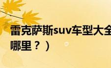 雷克萨斯suv车型大全（雷克萨斯五大产地是哪里？）