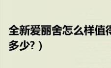 全新爱丽舍怎么样值得买吗（全新爱丽舍价格多少?）