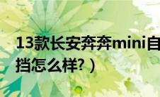 13款长安奔奔mini自动（长安奔奔mini自动挡怎么样?）