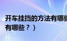 开车挂挡的方法有哪些图解（开车挂挡的方法有哪些？）