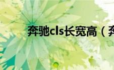 奔驰cls长宽高（奔驰cls轴距多长）