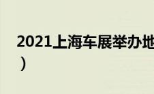 2021上海车展举办地点（上海车展在哪举办）