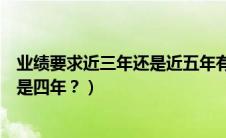 业绩要求近三年还是近五年有规定吗（汽车折旧年限五年还是四年？）