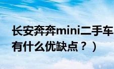 长安奔奔mini二手车（奔奔MINI怎么样啊？有什么优缺点？）