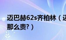 迈巴赫62s齐柏林（迈巴赫62s齐柏林为什么那么贵?）