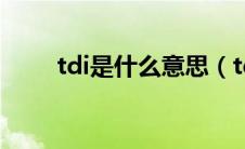 tdi是什么意思（tdi是什么意思？）