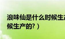 浪味仙是什么时候生产的（夏利2000什么时候生产的?）