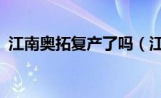 江南奥拓复产了吗（江南奥拓试驾怎么样?）