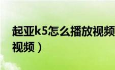 起亚k5怎么播放视频音乐（起亚k5怎么播放视频）