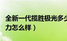 全新一代揽胜极光多少钱（新一代揽胜极光动力怎么样）