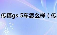 传祺gs 5车怎么样（传祺gs5怎么样优缺点?）