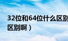 32位和64位什么区别（拉法和法拉利有什么区别啊）