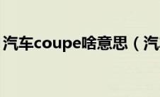 汽车coupe啥意思（汽车Coupe是什么意思）