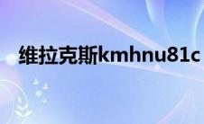 维拉克斯kmhnu81c（维拉克斯多少钱?）