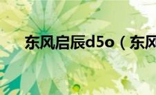 东风启辰d5o（东风启辰d50怎么样?）