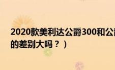 2020款美利达公爵300和公爵600（美利达公爵300和600的差别大吗？）