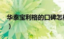 华泰宝利格的口碑怎样（华泰宝利格怎么样?）