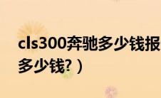 cls300奔驰多少钱报价（英菲尼迪fx35报价多少钱?）