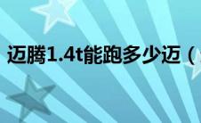 迈腾1.4t能跑多少迈（迈腾1.4t的动力够吗）