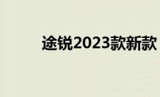 途锐2023款新款（途锐 2013款）