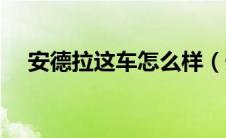 安德拉这车怎么样（安德拉汽车怎么样）