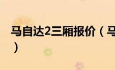 马自达2三厢报价（马自达2三厢价格多少钱?）