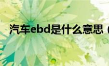 汽车ebd是什么意思（ebd是什么意思？）