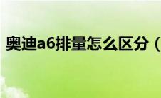 奥迪a6排量怎么区分（奥迪a6有1.8排量吗）