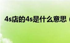 4s店的4s是什么意思（4s是什么意思呢？）