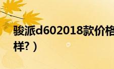 骏派d602018款价格（新骏派d60口碑怎么样?）