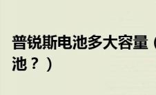 普锐斯电池多大容量（普锐斯用多久需要换电池？）