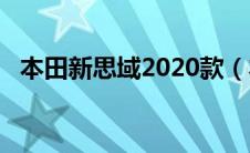 本田新思域2020款（本田新思域怎么样?）