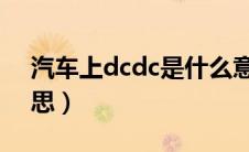 汽车上dcdc是什么意思（汽车dcc是什么意思）