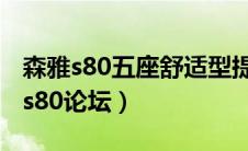 森雅s80五座舒适型提车分享使用感受（森雅s80论坛）