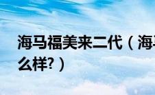 海马福美来二代（海马323福美来1.6油耗怎么样?）