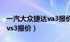 一汽大众捷达va3报价及图片（一汽大众捷达vs3报价）