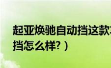 起亚焕驰自动挡这款车怎么样（夏利n7自动挡怎么样?）