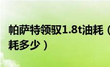 帕萨特领驭1.8t油耗（07款帕萨特领驭1.8t油耗多少）